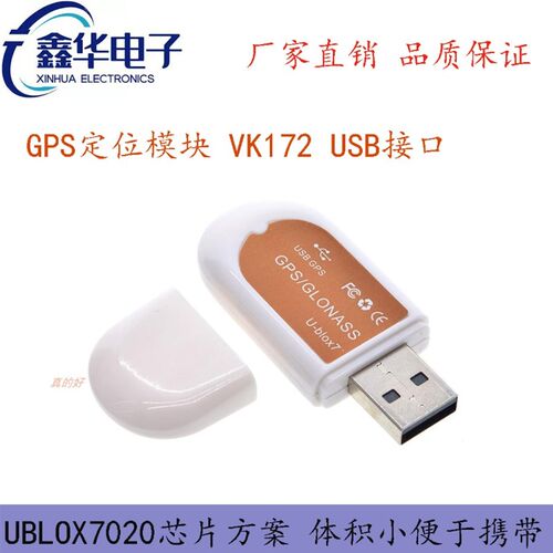 VK172 USB接口 GPS模块 VK-172 接收卫星导航 Ublox7020芯片方案