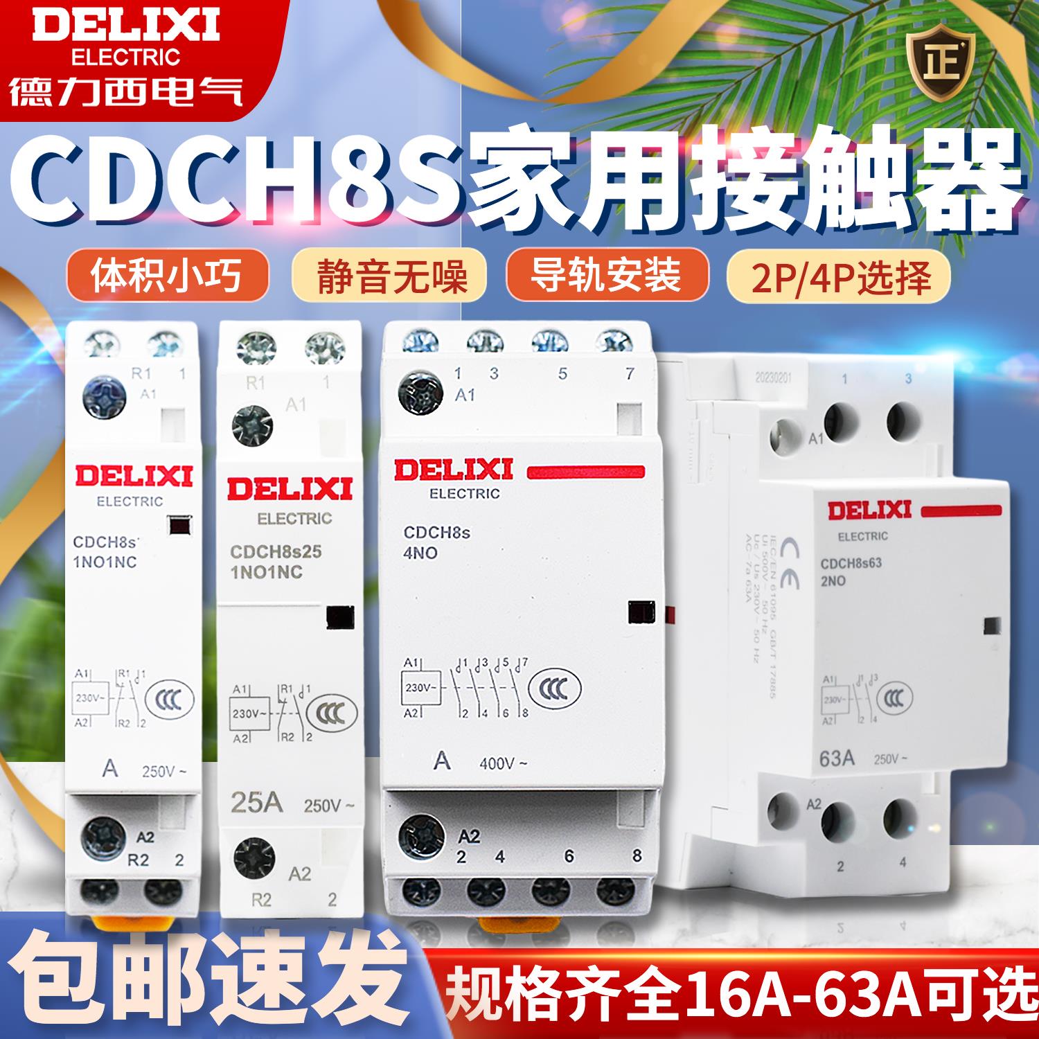 德力西家用建筑交流接触器 20A ac220v家用大电流继电器CDCH8S