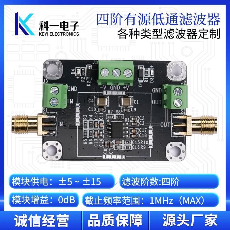 四阶有源低通滤波器模块 RC滤波 传感器信号滤波器 可定制1MHz内