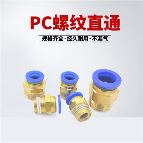 蓝色气动铜 快速接头PC802螺纹直通PC4M5 气管快插601/1003/1204