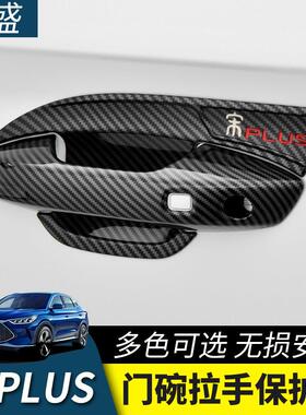 适用比亚迪宋plus车门拉手门碗外饰黑色宋plusdmi专用EV配件用品