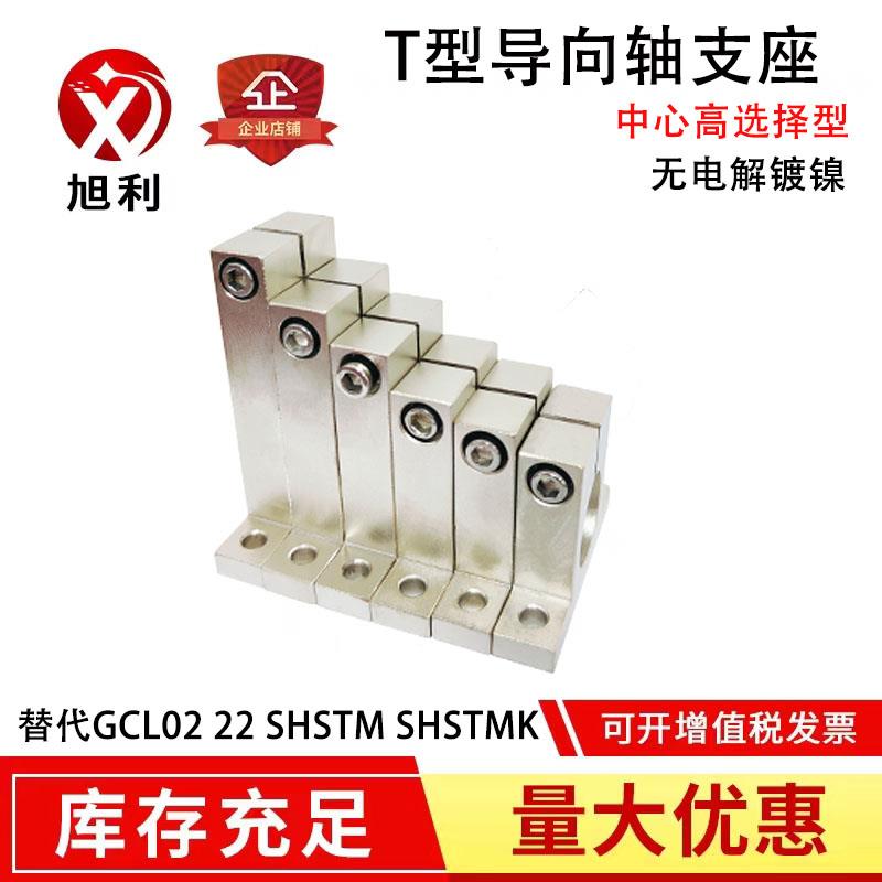 T型导向轴支座光轴固定座GCL02 SHSTM无电解镀镍开口型立式支架