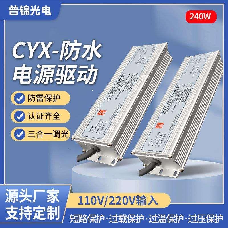 CYX-240W可调恒流防水电源超薄户外12-24V电源灯带灯箱开关电源