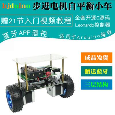 步进电机两轮自平衡小车适用于Arduino Leonardo开发板开源机器人