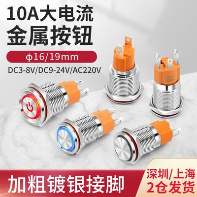 防水16 19mm10a大电流金属按钮开关自锁自复位开关环形灯符号带灯
