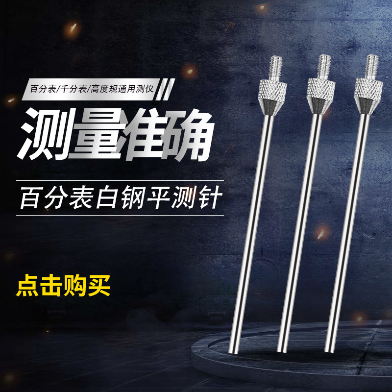百分表白钢平测高度规测针硬质防震深度探针百分表高度规通用测针