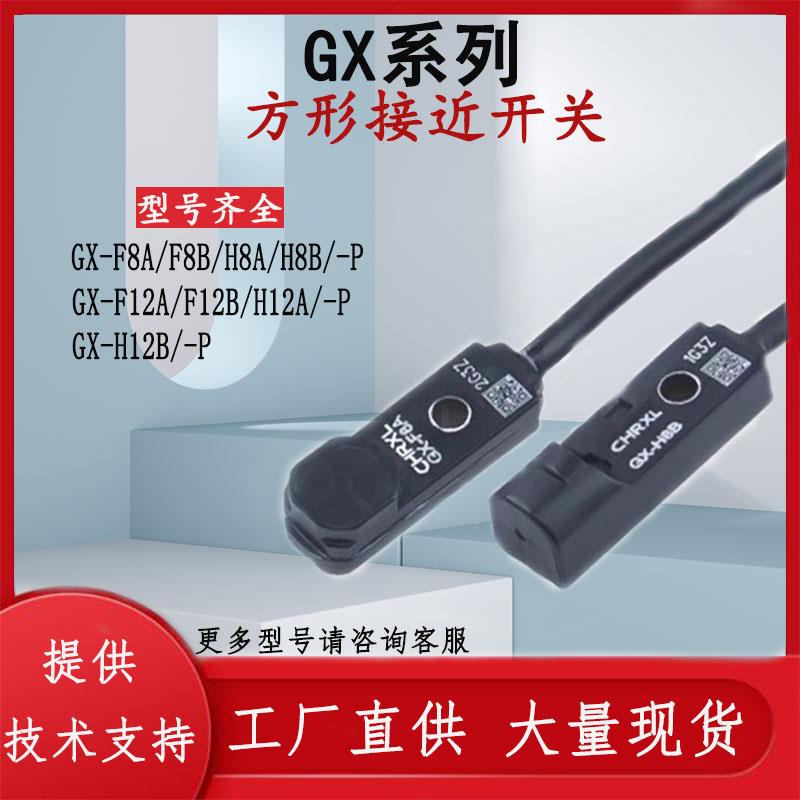 接近开关GX-H8A F8A F8B F12A F12B H12A H12B F15A F15B H15A/-P