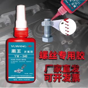 厌氧胶高强度胶水禹王螺纹螺丝锁固剂耐高温242/262/271/277/340