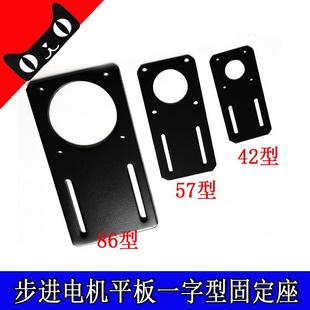 直板步進(jìn)電機(jī)固定座42 86一字型NEMA17 34平板支架高強(qiáng)度