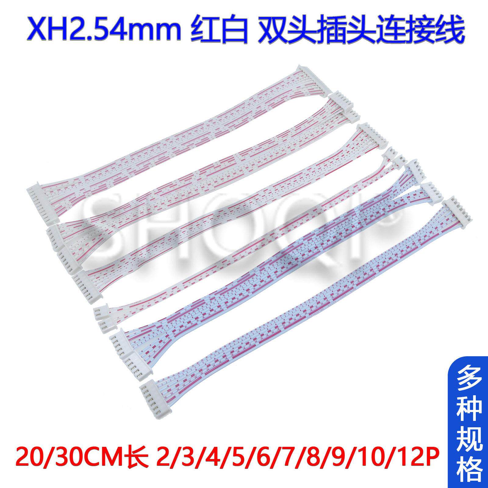 XH2.54mm红白排线双插头连接线20/30cm端子线同向2p3p4p5p6p7p12P