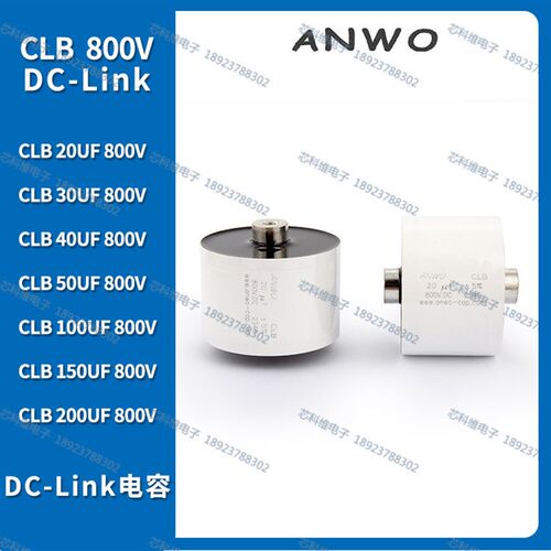 CLB 10UF 20UF 30UF 40UF 50UF 60UF 80UF 800V.DC ANWO薄膜电容