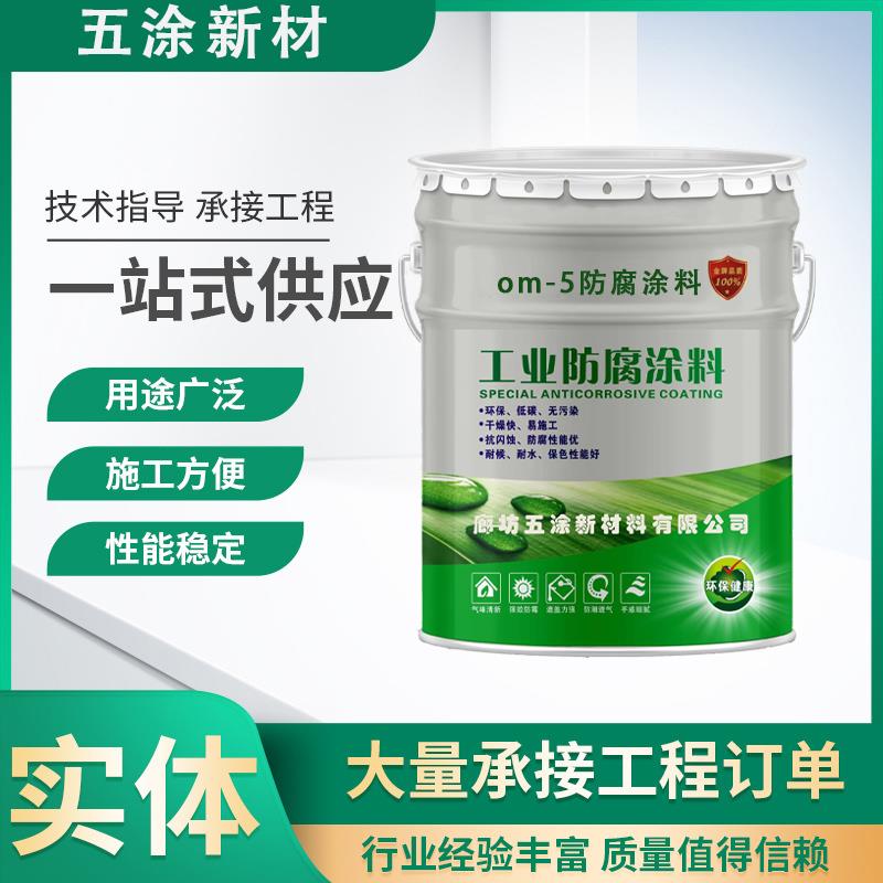 烟囱耐高温耐酸涂料OM-5防腐涂料om4耐酸碱防腐油漆om烟道底漆面