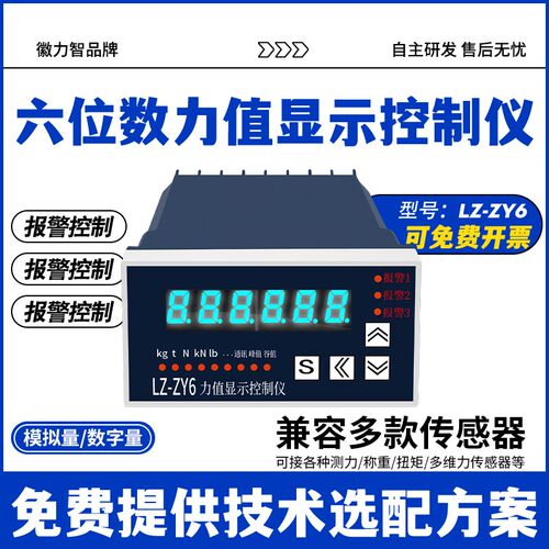 LZ-ZY6称重测力显示控制器仪器电压电流RS485通信6位数显仪表