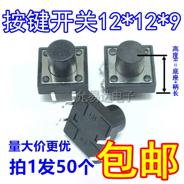 直插12*12*9MM按键开关 轻触开关 微动开关【50只5元】68元/K