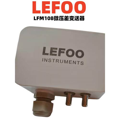 力夫LFM108压差传感器4-20mA通风管道风压气压负压微差变送器