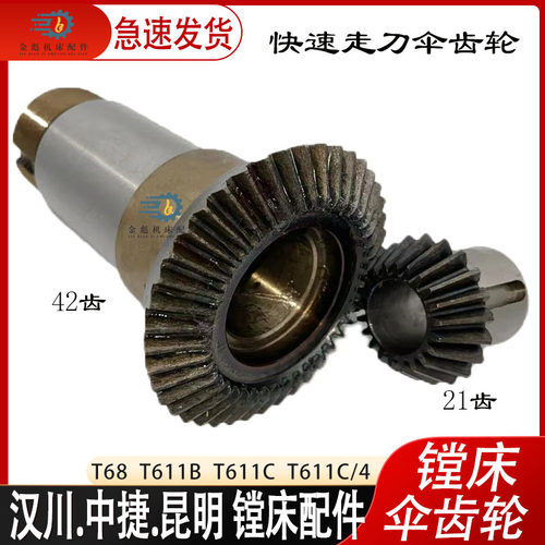 沈阳中捷汉川机床厂T68T611CT611B 镗床配件21快速走刀42齿伞齿轮