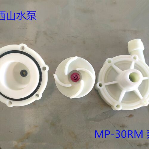 温州/上海新西山 MP-30R MP-30RM 磁力水泵配件 泵头 叶轮 隔离套
