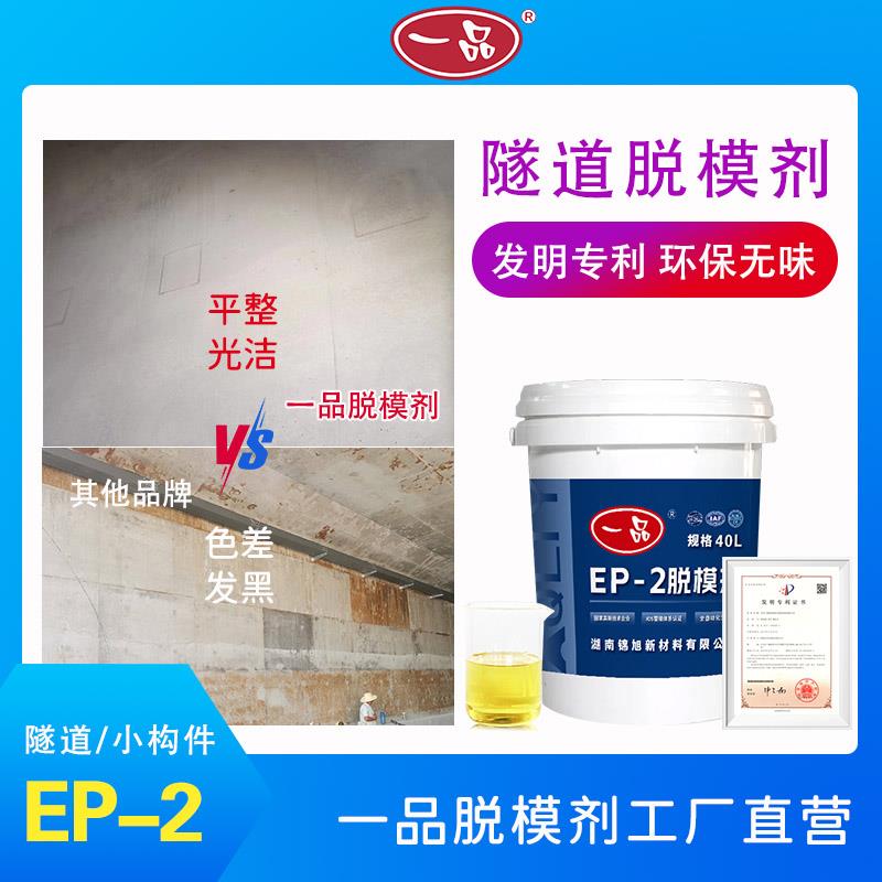 混凝土脱模剂兑水水性金华达一品牌EP-2厂家直销隧道环保均匀光洁