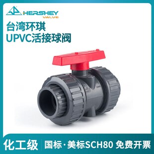 环琪UPVC球阀EPDM美标SCH80手动活接阀门FPM国标pvc双由令球阀