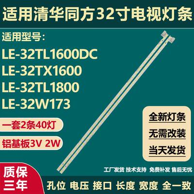 全新适用LE-32TL1600DC 32TX1600 32TL1800 32W173 32TM1900灯条