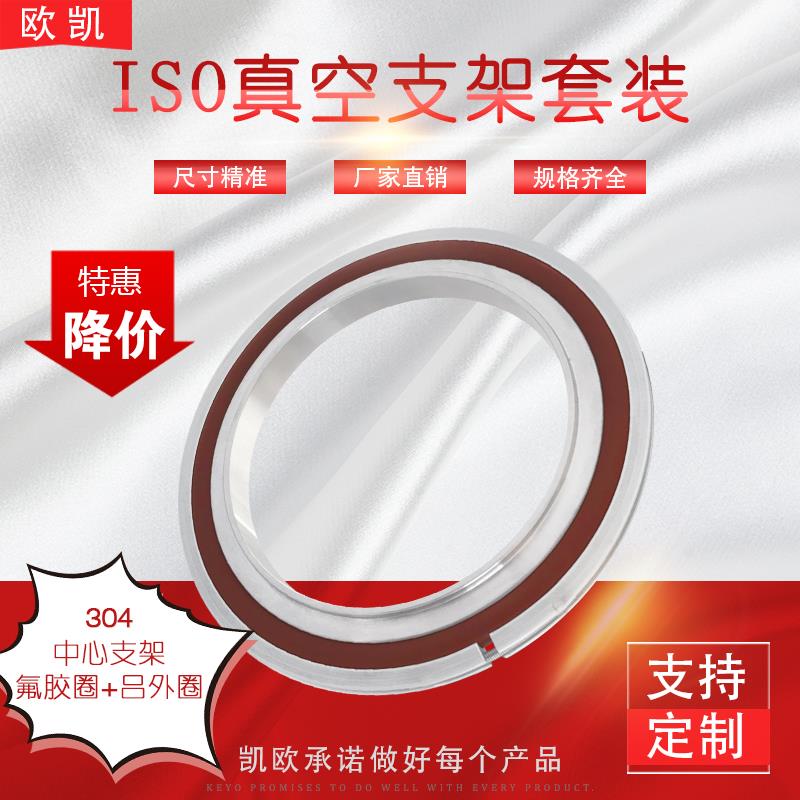 ISO法兰真空中心支架 中心铝外圈 高温氟橡胶垫圈ISO63~400铝外环