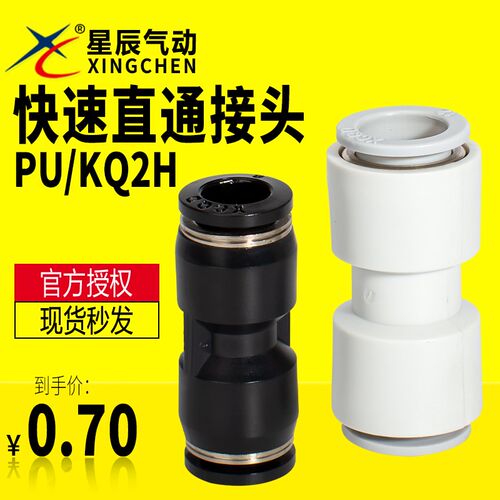 星辰气动快速快插接头塑料直通变通PU/PG/04/06/08/10/12现货现发
