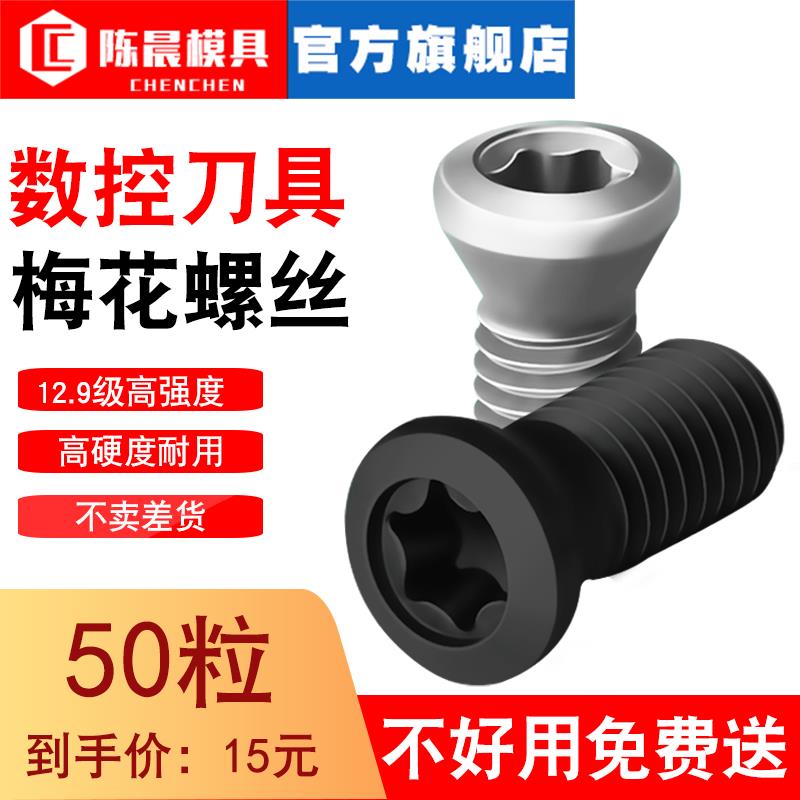 加硬12.9级数控螺丝车刀杆刀片刀盘刀片刀粒梅花头内六角螺丝螺钉