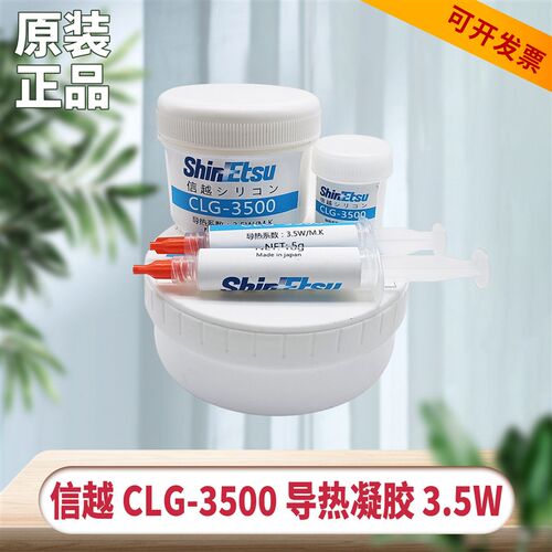 原装SHINETSU信越CLG-3500导热凝胶提供分装湿润性好CPU散热3.5W