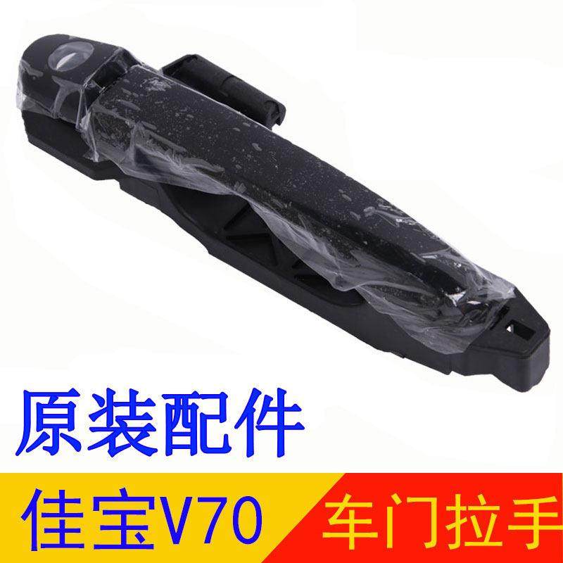 一汽佳宝V70车门拉手中门外把手/总成门外拉手总把手佳宝专用配件,3C数码配件,USB多功能数码宝,淘宝优惠券,粉丝福利购,淘宝优惠卷