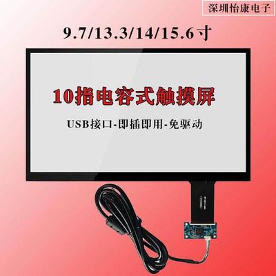 笔记本屏十点电容触摸屏9.7/13.3/15.6/14寸G+G免驱动USB便携显示