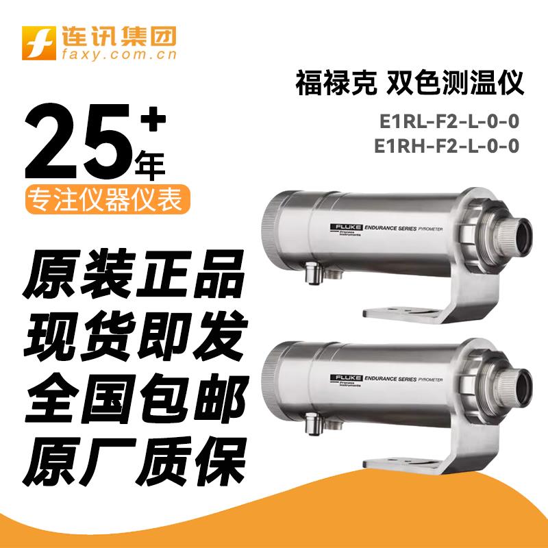 FLUKE福禄克E1RL-F2-L-0-0双色测温仪E1RH-F2-L-0-0 E1RH-R59-V-0