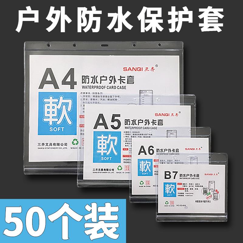 三齐特大号A4防水软胶套透明密封保护套A5A6标签挂牌广告牌保护套