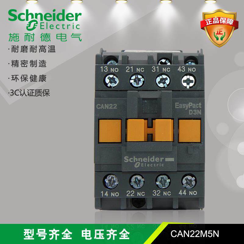 施耐德 CAN22M5N CAN31M5N CAN40M5N 二开二闭 控制继电器