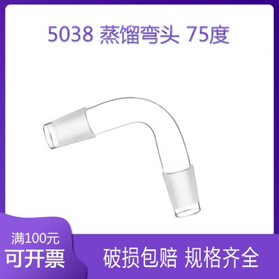 5038 蒸馏弯头 75度 玻璃仪器 24#口径