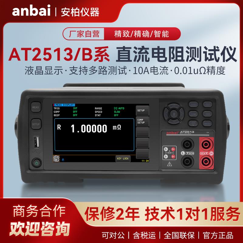 安柏AT2513多路直流低电阻测试仪1uΩ-300KΩ范围4-30路扫描测量