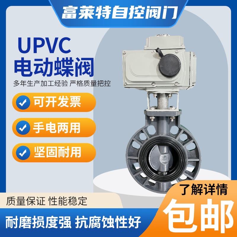 电动PVC蝶阀 D971X-10S电动UPVC塑料蝶阀耐腐蚀220v380v24V开关型