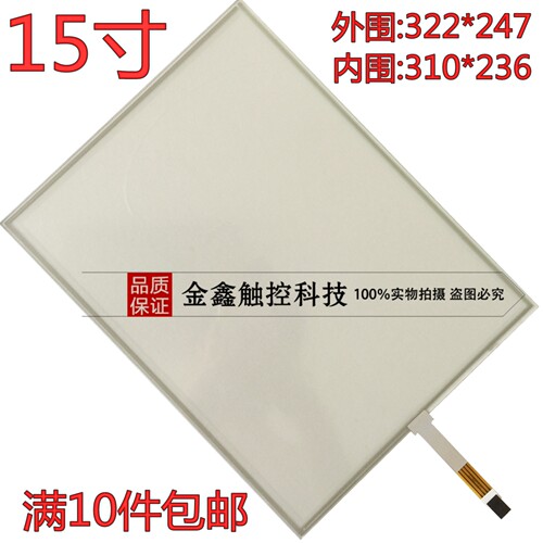 15寸4线触摸屏电阻式 工控机 工业商业触摸板 触控手写屏 电阻屏