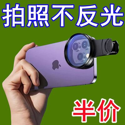 手机偏振镜专用摄影滤镜拍照高清专业cpl偏光镜通用52mm辅助拍摄