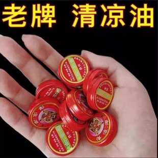 清凉油老牌子风油精夏季清凉提神醒脑学生防暑万金油提气神