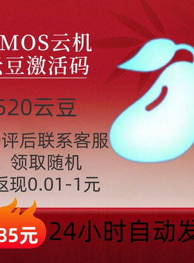 【好评随机返现】VMOS云机520云豆激活码激活可直接到账