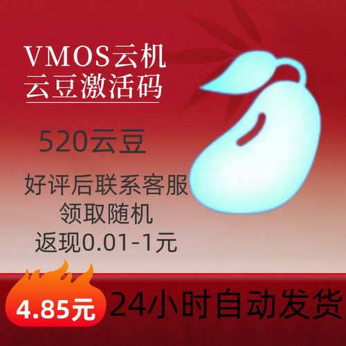 VMOS云机520云豆官方激活码可无限叠加购买计时套餐云机空间扩容