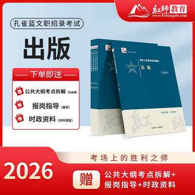 红师2026年《出版》教材军队文职招录考试赠公共大纲备拆解课程