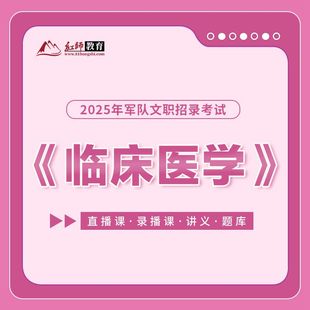 红师教育2025专业直播和录播军队文职课程临床医学赠纸质讲义题库