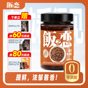 饭之恋菌菇牛肉酱夹馍拌饭拌面酱下饭酱家用不辣大颗粒牛肉粒