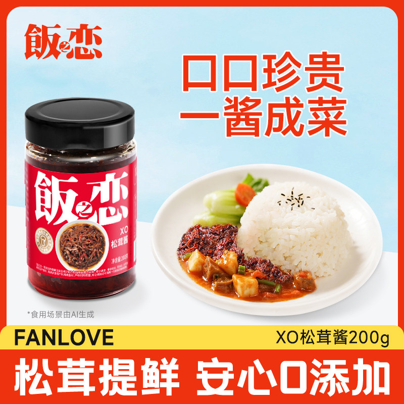 饭之恋XO松茸酱200g拌面拌饭下饭菜酱料点蘸调味酱0添加
