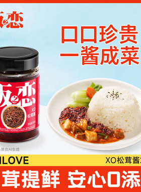 饭之恋XO松茸酱200g拌面拌饭下饭菜酱料点蘸调味酱0添加