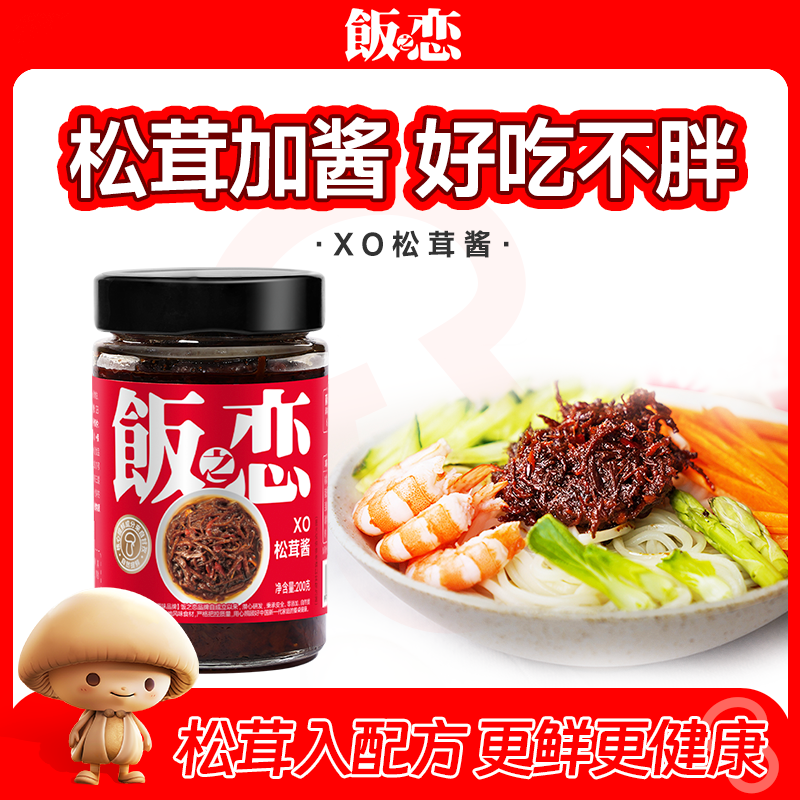 饭之恋XO松茸酱拌面下饭菜调料炒菜炒饭酱料火锅点蘸调味酱