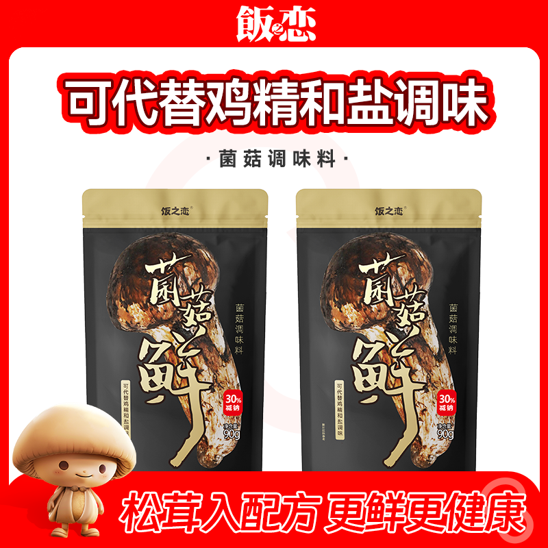 【有效期至6月】饭之恋松茸鲜90g家用调味料代替盐味精鸡精0添加