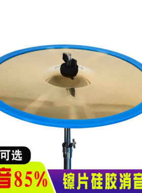架子鼓镲片消音圈消音垫静音垫套装硅胶消音带止音圈三镲四镲