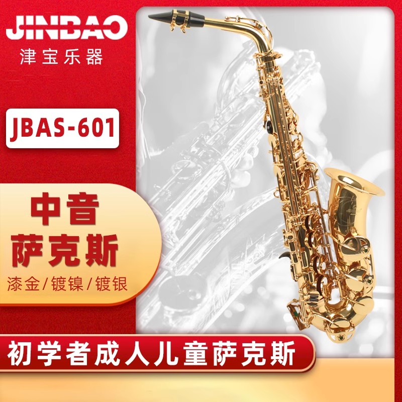 JINBAO津宝牌萨克斯风降E调中音儿童成人初学教学乐器JBAS-601 乐器/吉他/钢琴/配件 萨克斯风 原图主图